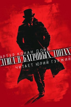 Артур Конан Дойл - Этюд в багровых тонах