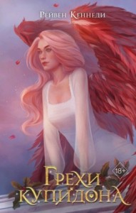 Грехи Купидона