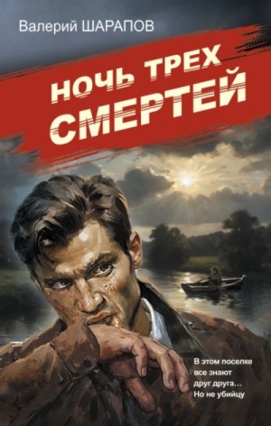 Валерий Шарапов - Ночь трех смертей