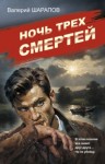 Валерий Шарапов - Ночь трех смертей