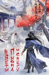 Цветы пиона на снегу 2