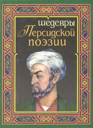 Саади , Саят-Нова , Фирдоуси  - Лирика Востока
