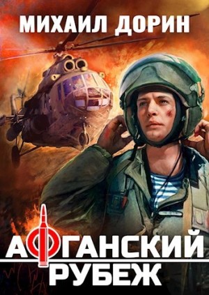 Михаил Дорин - Афганский рубеж 1