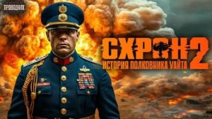 Семён Гоненко - Схрон. История полковника Уайта. Книга 2