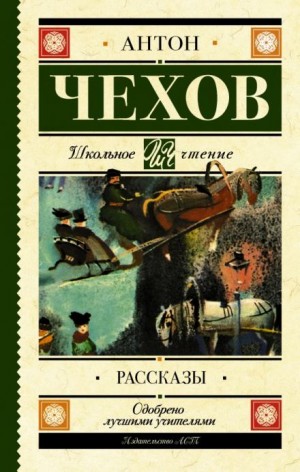 Антон Чехов - Антология рассказов