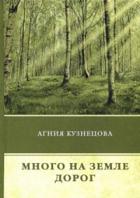 Много на земле дорог