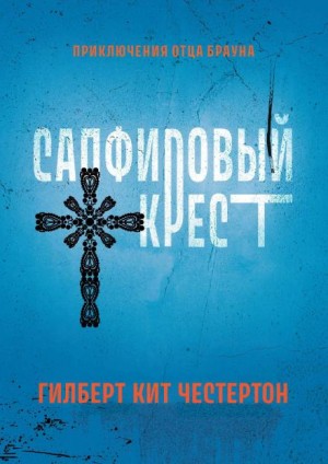 Гилберт Кит Честертон - Сборник детективов