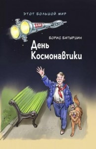 День космонавтики
