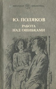 Работа над ошибками