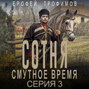 Эльхан Аскеров (Ерофей Трофимов) - Сотня. Смутное время. Серия 3