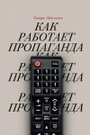 Тамара Эйдельман - Как работает пропаганда