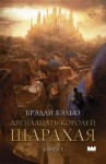Брэдли Бэлью - Двенадцать королей Шарахая