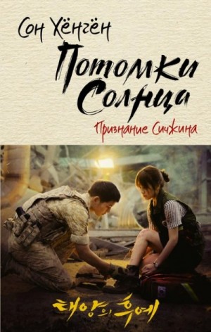 Сон Хёнгён - Потомки солнца. Признание Сичжина