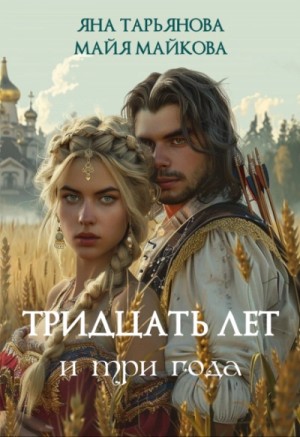 Яна Тарьянова - Тридцать лет и три года