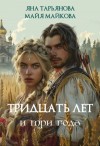 Яна Тарьянова - Тридцать лет и три года