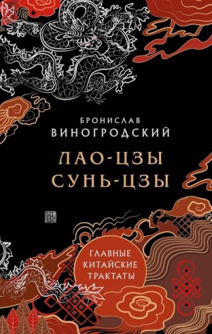  - Главные китайские трактаты »