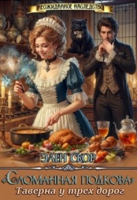 Сломанная подкова. Таверна у трех дорог