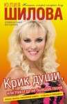 Юлия Шилова - Крик души, или Никогда не бывшая твоей