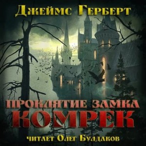 Джеймс Герберт - Проклятие замка Комрек