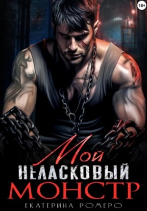 Екатерина Ромеро - Мой неласковый Монстр