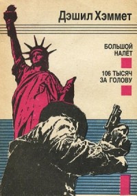 Большой налет