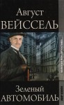 Август Вейссель - Зеленый автомобиль