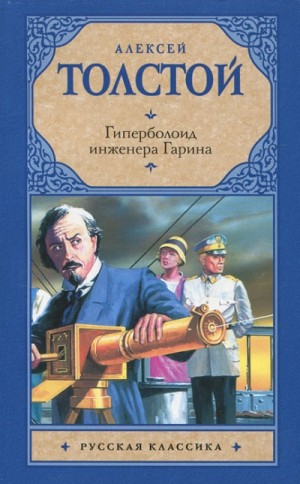 Толстой Алексей - Гиперболоид инженера Гарина