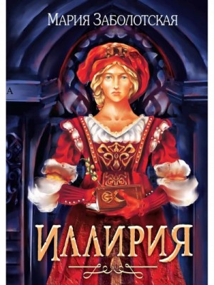 Мария Заболотская - Иллирия