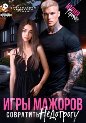 Юлия Герман - Игры мажоров. Совратить недотрогу