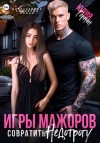 Юлия Герман - Игры мажоров. Совратить недотрогу