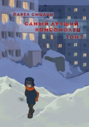 Павел Смолин - Самый лучший комсомолец. Том 7
