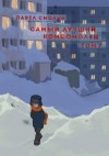 Павел Смолин - Самый лучший комсомолец. Том 7