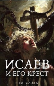 Исаев и его крест