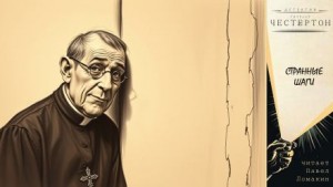 Гилберт Кит Честертон - Странные шаги
