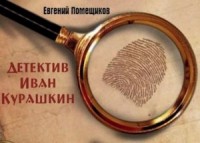 Детектив Иван Курашкин