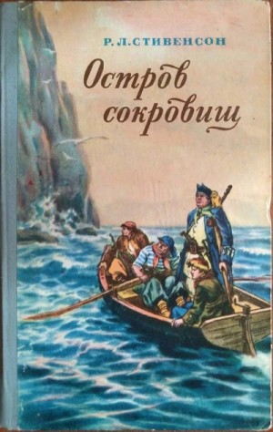 Роберт Стивенсон - Остров сокровищ