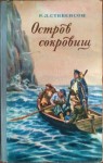 Роберт Стивенсон - Остров сокровищ