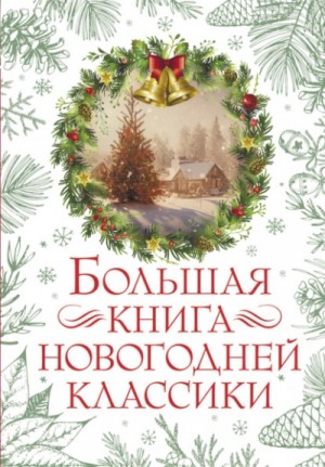  - Большая книга новогодней классики »