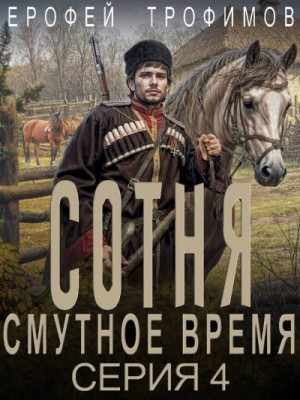 Эльхан Аскеров (Ерофей Трофимов) - Сотня. Смутное время. Серия 4