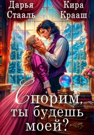 Дарья Стааль - Спорим, ты будешь моей?