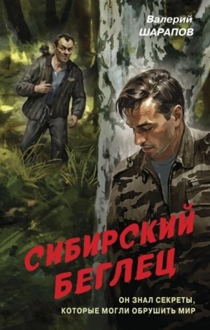 Валерий Шарапов - Сибирский беглец