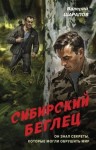Валерий Шарапов - Сибирский беглец