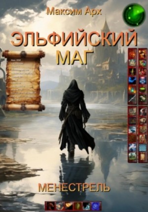 Максим Арх - Менестрель