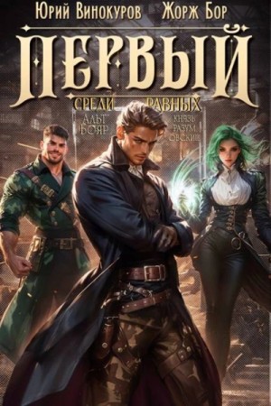 Жорж Бор, Юрий Винокуров - Первый среди равных. Книга 2