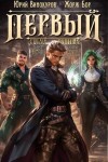 Жорж Бор, Юрий Винокуров - Первый среди равных. Книга 2