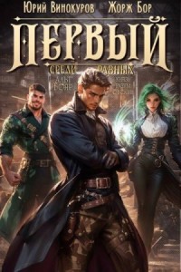 Первый среди равных. Книга 2