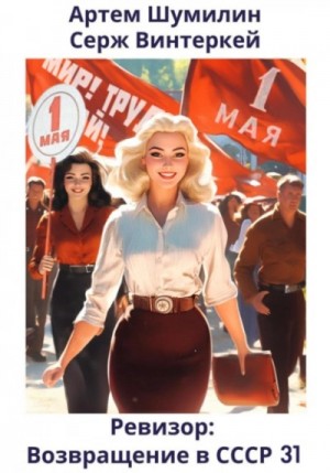 Серж Винтеркей, Артем Шумилин - Ревизор: возвращение в СССР 31