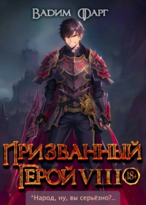 Вадим Фарг - Призванный герой. Книга 8