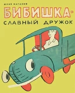 Георгий Портнов - Бибишкаславный дружок