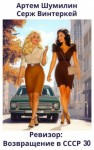 Серж Винтеркей, Артем Шумилин - Ревизор: возвращение в СССР 30